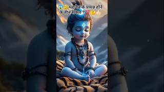 😱🧐महादेव के प्रसन्न होने के तीन सकेंत ?💯🤔🕉️🔔#amazingfacts #trendingshorts#trending #motivation🙏👍🏻✅✌️