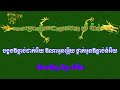 ហើរចោលទ្រនំ ភ្លេងសុទ្ធ សុត សាវុធ her chol tro nom pleng sot by sot savuth