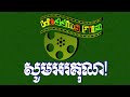 ហើរចោលទ្រនំ ភ្លេងសុទ្ធ សុត សាវុធ her chol tro nom pleng sot by sot savuth