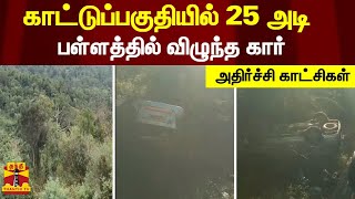 காட்டுப்பகுதியில் 25 அடி ஆழ பள்ளத்தில் விழுந்த கார் - அதிர்ச்சி காட்சிகள்