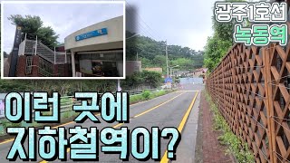 기차역 아니고 지하철역입니다. 광주1호선 녹동역 둘러보기