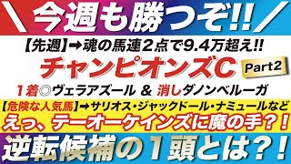 チャンピオンズカップ 2022【予想】いざ、連覇へ！昨年「３点」で的中させた攻略法を教えます！テーオーケインズに魔の手？！逆転候補の１頭とは？！