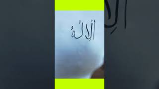 IL-LALLAHU | Names of Allah @99 #99namesofallah #shortsvideo