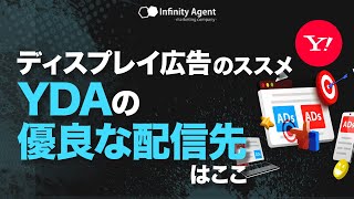 ディスプレイ広告のススメ！YDAの優良な配信先はここ