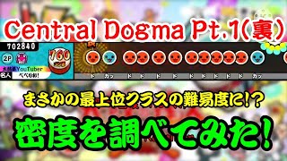 【密度調べ#114】Central Dogma Pt.1に突然裏譜面が追加されたので密度を調べてみたら最上位クラスに！？