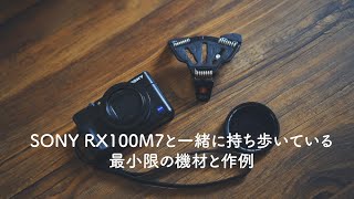 RX100M7と一緒に持ち歩く最小のアクセサリー