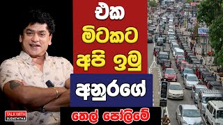 එක මිටකට අපි ඉමු  අනුරගේ තෙල් පෝලිමේ | SUDAA CREATION