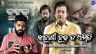 କାହାଣୀ ହବ ତ ଏମିତି || କଟକ: ଶେଷ ରୁ ଆରମ୍ଭ Movie Review || Bhubaneswar Munda