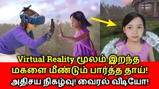 Virtual Reality Korean Mother | இறந்த மகளை மீண்டும் சந்தித்த தாய்! Virtual Reality | வைரல் வீடியோ!