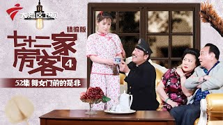 【精编加长版】七十二家房客 第4季 第52集 舞女门前的是非 #粤语 #喜剧