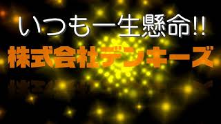 (株)デンキーズ【大事なお知らせ】