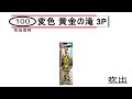 花火　ナイアガラ 100 変色 黄金の滝 3p