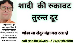 विवाह हर हालत में होगा|वो आपकी पसंद| अचूक टोटका|Doing this will lead to marriage.