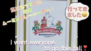 【Vlog】MOOMIN VALLEY -PARK-ムーミンバレーパーク　埼玉県飯能市✳︎宮沢湖＃秋＃行楽＃ムーミン