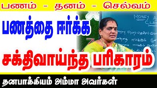 பணம் தனம் செல்வம் -பணத்தை ஈர்க்க சக்தி வாய்ந்த பரிகாரங்கள் #TamilAstrology | #onlineastrotv  | TAMIL