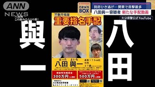 “別府ひき逃げ”八田與一容疑者　情報提供7000件迫る　警察またも新たな「手配動画」【スーパーJチャンネル】(2024年9月10日)