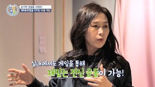 활동량이 많은 게임이 관절 건강에 도움을 준다!? TV CHOSUN 230518 방송  | [알콩달콩] 185회 | TV조선