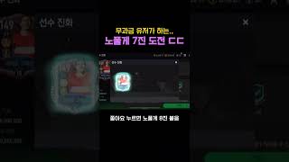 기대하지 않은 7진 성공은 언제나 짜릿 #피파모바일 #피모 #fc모바일