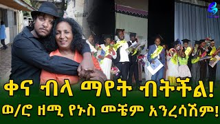 ወ/ሮ ዘሚ ይህን ሳታይ ሞት ቀደማት! ከኦቲዝም ጋር የሚኖሩ መስራት ይችላሉ ..12 ተማሪዎች ተመረቁ! Ethiopia |Sheger info |Meseret Bezu