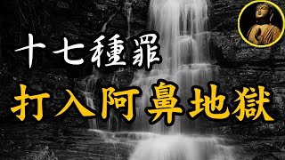 【佛法無邊】十七種罪，打入阿鼻地獄，無間地獄