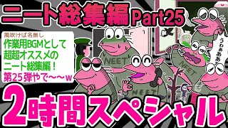 【作業用】クソすぎるニートたちを集めてみたwwww part25【2ch面白いスレ】