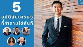 5 อุปนิสัยเศรษฐีที่คุณสามารถทำตามได้ในทันที