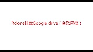 Rclone挂载Google drive（谷歌网盘）