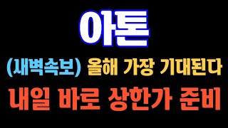 [#아톤] (긴급속보) 올해 가장 기대된다! 내일 바로 상한가 준비 #아톤주가 #아톤대응 #아톤분석 #아톤전망