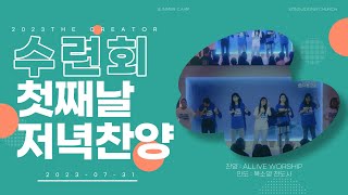 2023 The CREATOR 여름 캠프ㅣALLIVE WORSHIPㅣ인도: 목소영 전도사