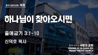 함께 세우는 사랑의 교회 [주일예배] (25.02.09)