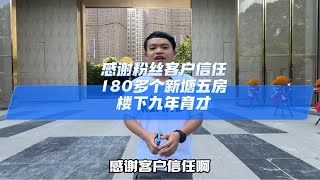 感谢粉丝客户信任，180多个新塘五房，楼下九年育才广州买房 好房推荐 高性价比好房