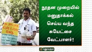 நூதன முறையில் மனுதாக்கல் செய்ய வந்த சுயேட்சை வேட்பாளர்! மதுரை | செய்தித் துளிகள் | PuthuyugamTV