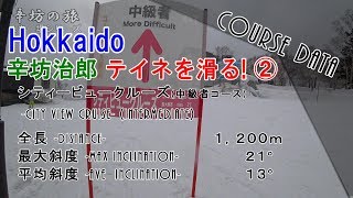 【Hokkaido SKI】サッポロテイネ「シティビュークルーズ」コース〜「辛坊の旅」〜