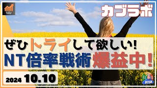 【カブラボ】10/10 NT倍率大作戦 絶賛爆益中！ ぜひ実践してみて！