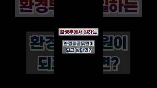 환경부에서 근무하는 공무원 되는법!