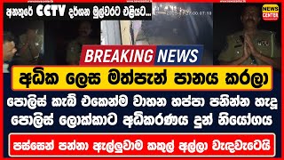 හොඳටම බීලා පොලිස් කැබ් එකෙන්ම වාහන හප්පාගෙන පනින්න හැදූ පොලිස් ලොක්කාට අධිකරණය දුන් නියෝගය