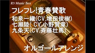 フレフレ!青春賛歌/和泉一織(CV.増田俊樹)、七瀬陸( CV.小野賢章)、九条天(CV.斉藤壮馬)【オルゴール】 (「アイドリッシュセブン」キャラクターソング)