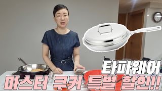 타파웨어 레인보우쿠커 후라이팬 특급 이벵~~타파웨어 프리미엄 레인보우 쿠커 특별할인