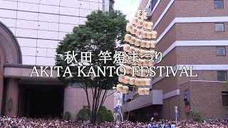 東北絆まつり 仙台 TOHOKU KIZUNA FESTIVAL 2017 秋田 竿燈まつり