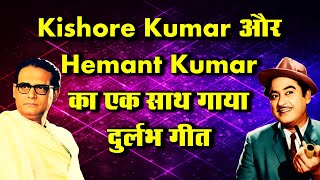 Kishore Kumar और Hemant Kumar का साथ गाया दुर्लभ गीत | Rare song of Kishore Kumar and Hemant Kumar