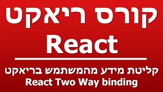 קליטת מידע מהמשתמש בריאקט React Two Way binding