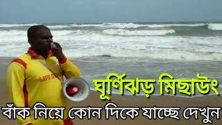 ঘূর্ণিঝড় মিছাউং বাঁক নিয়ে কোন দিকে যাচ্ছে দেখুন ।। cyclone michaung live update