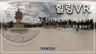 [360 VR 영상] 경주 불국사VR, 천년고도 신라의 향기 | 360VR_Beautiful heritage Bulguksa Temple in Gyeonju, KOREA