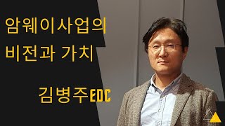 #암웨이 사업의 비전과 가치-김병주EDC