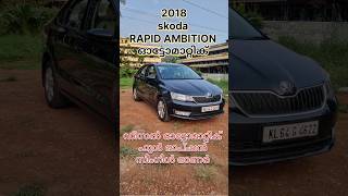 2018 ഡീസൽ ഫുൾ ഓപ്ഷൻ ഓട്ടോമാറ്റിക് Skoda Rapid #youtubeshorts #shortvideo #shortfeed