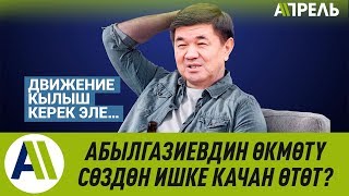 Абылгазиевдин өкмөтү бир жылда эмне кылды? \\\\ 08.04.2019 \\\\ Апрель ТВ