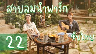 ตอนที่ 22  | สายลมนำพารัก - Meet Yourself | ( หลิวอี้เฟย，หลี่เชียน  ) 【ซับไทย】