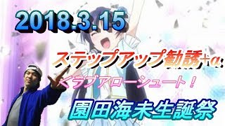 【スクフェス】海未生誕祭　ラブアローシュート‼