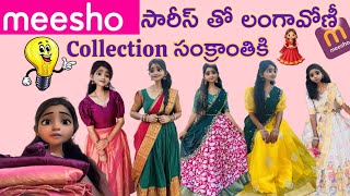 మీషో సారీస్ తో నేను కుట్టిన లంగావోణీ collection సంక్రాంతి కోసం మన బడ్జెట్ లో ₹500/-💖🛍️#trending