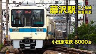 【小田急8000系・藤沢駅発着風景】小田急江ノ島線・藤沢駅